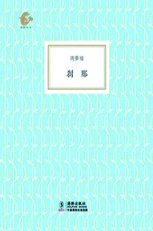 周夢蝶推出首本簡體詩集