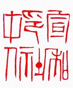 略論開封印壇