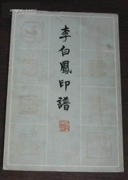 李白鳳書(shū)法作品欣賞
