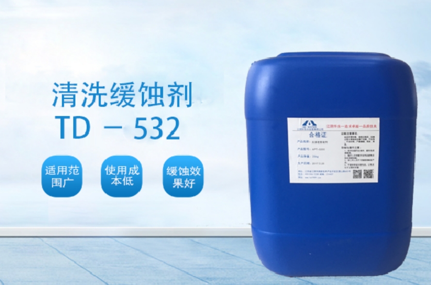 TD-532 清洗緩蝕劑